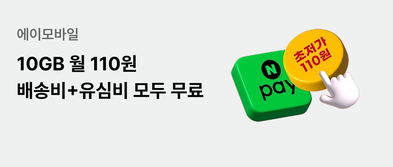 에이모바일 10GB 요금제 월 110원 배송비+유심비 모두 무료